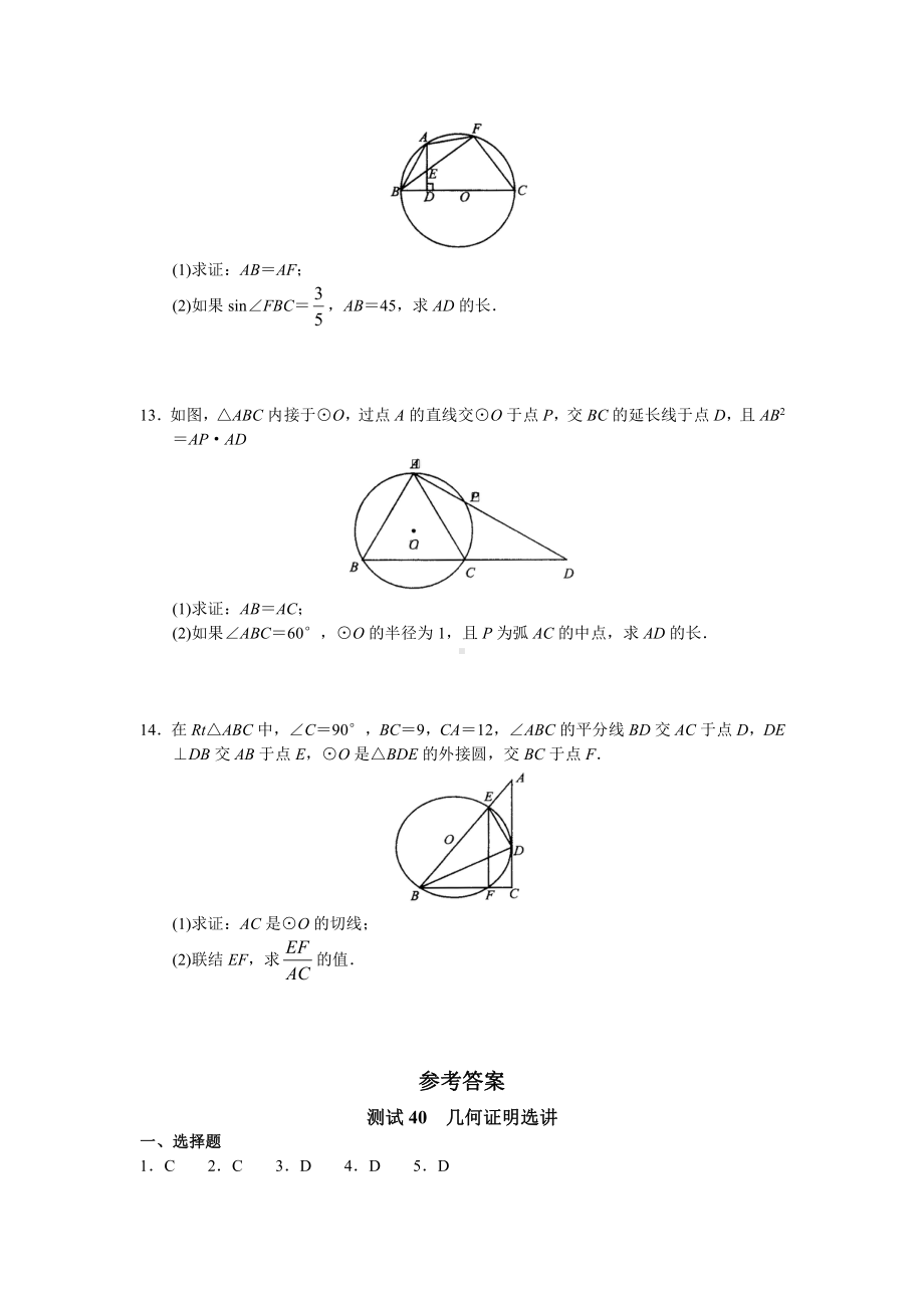 （高三数学总复习测试）测试40 几何证明选讲.doc_第3页