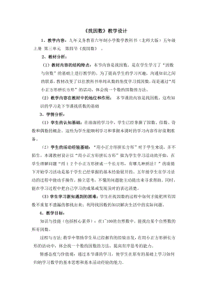 三 倍数与因数-找因数-教案、教学设计-部级公开课-北师大版五年级上册数学(配套课件编号：10a05).doc