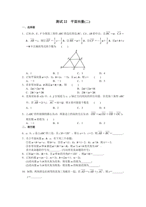 （高三数学总复习测试）测试22 平面向量（二）.doc