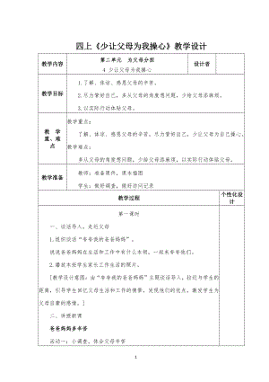 道德与法治四年级上册部编版《少让父母为我操心》教学设计.docx