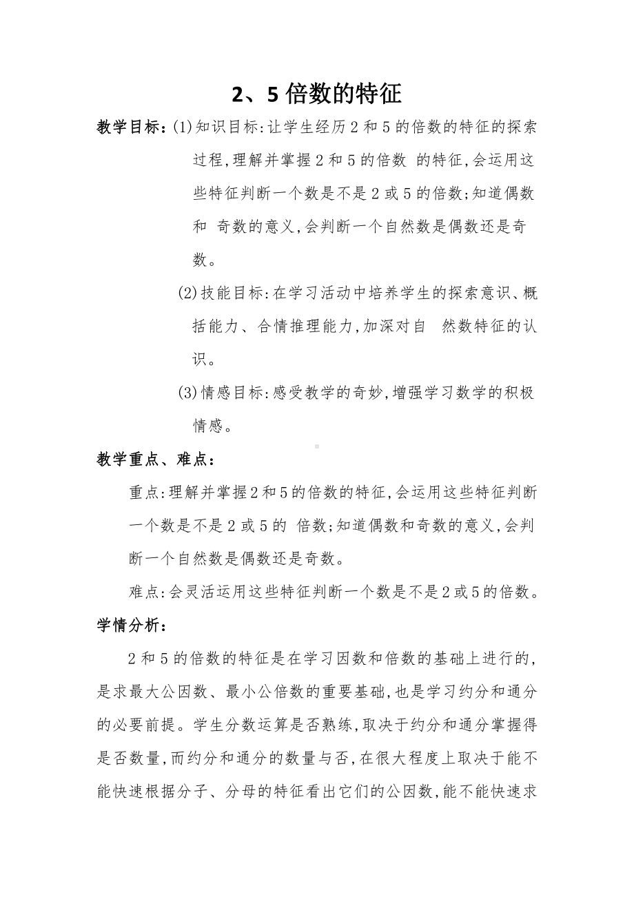 三 倍数与因数-探索活动：2、5的倍数的特征-教案、教学设计-市级公开课-北师大版五年级上册数学(配套课件编号：b23b4).docx_第1页