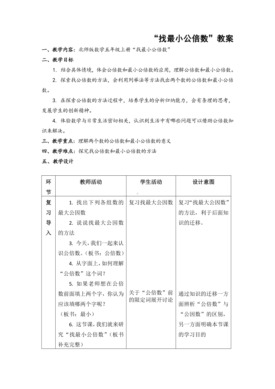 五 分数的意义-找最小公倍数-教案、教学设计-部级公开课-北师大版五年级上册数学(配套课件编号：e1786).doc_第1页