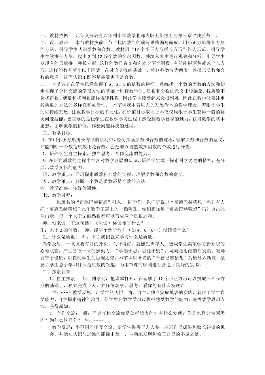 三 倍数与因数-找质数-教案、教学设计-市级公开课-北师大版五年级上册数学(配套课件编号：d06a6).docx_第1页