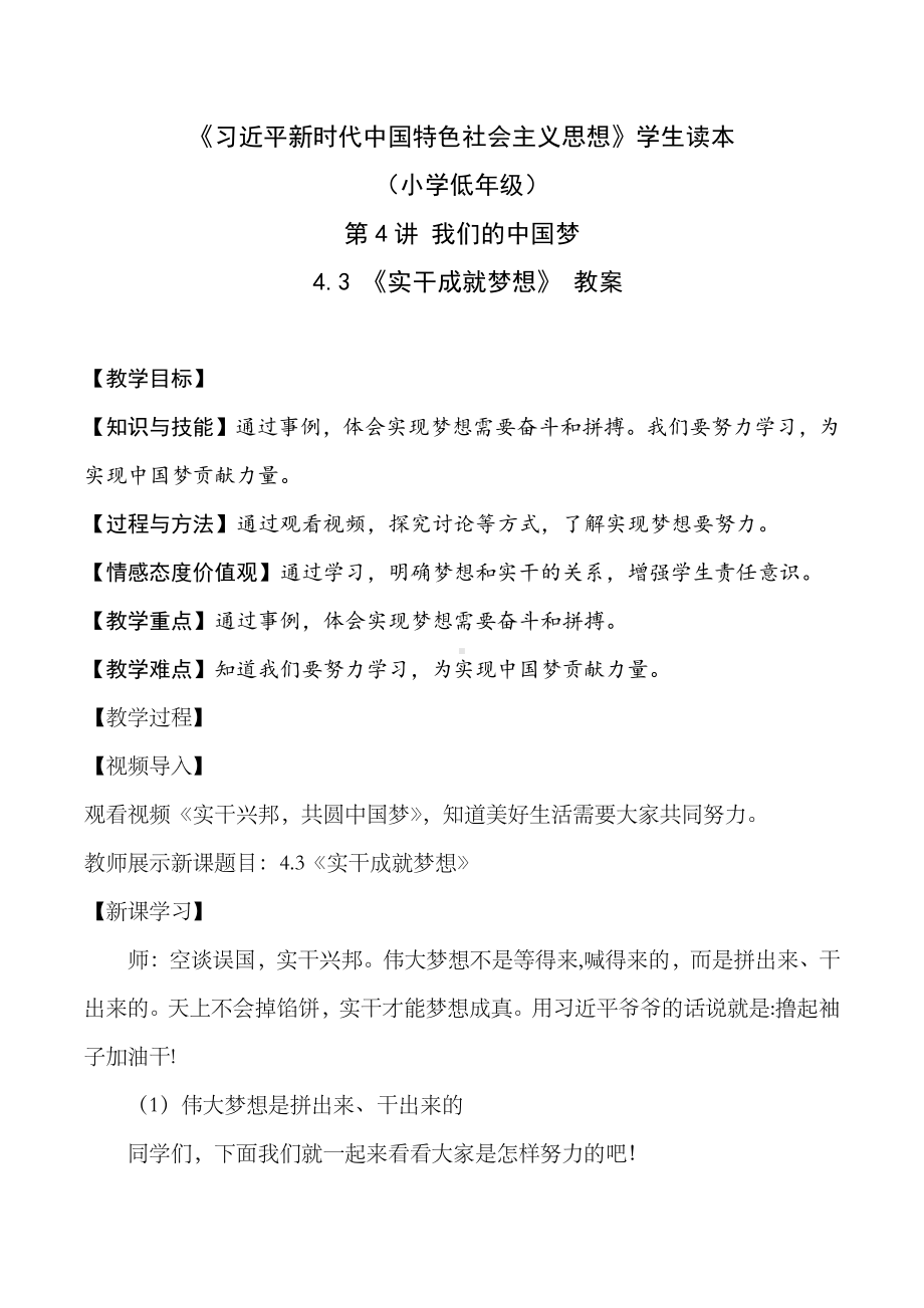 4.3 实干成就梦想（教案）-《习近平新时代中国特色社会主义思想学生读本 （小学低年级）》.docx_第1页