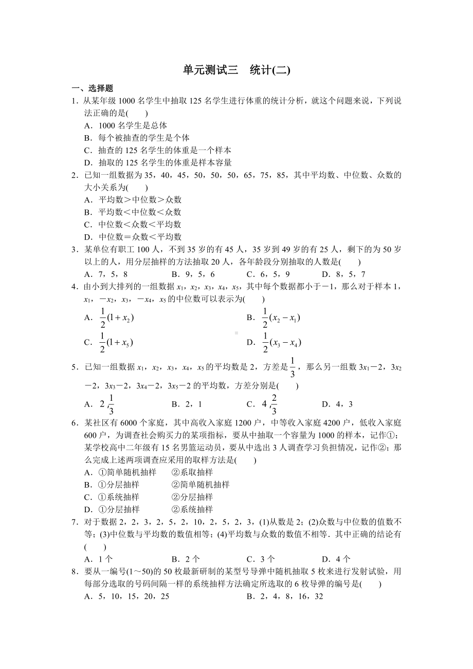 高中数学必修3 单元测试三 统计.doc_第1页