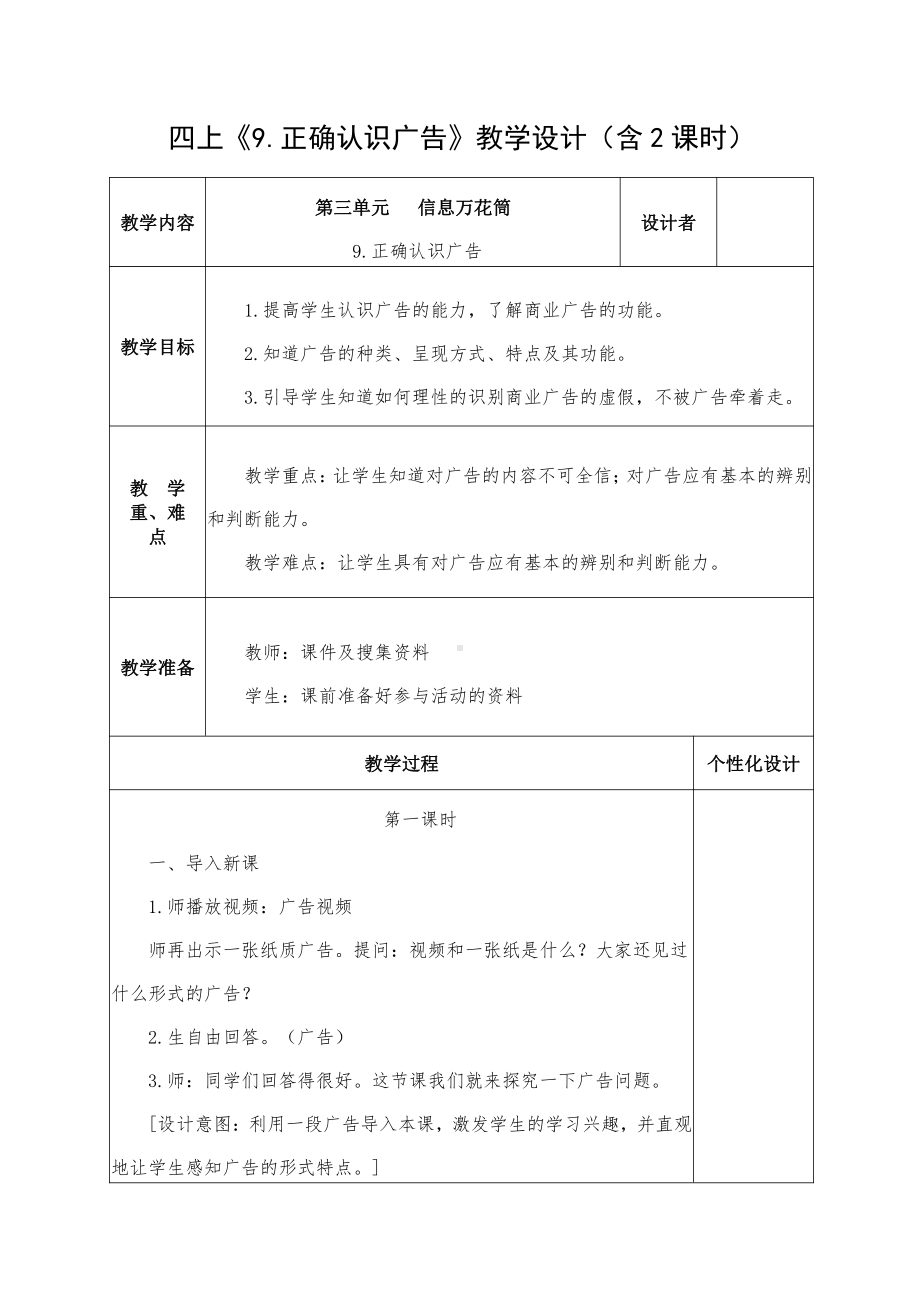 部编版四年级道德与法治上册《9正确认识广告》教学设计（含2课时）.docx_第1页