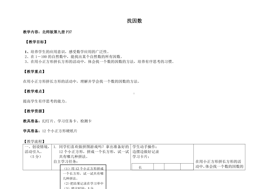 三 倍数与因数-找因数-教案、教学设计-市级公开课-北师大版五年级上册数学(配套课件编号：50504).doc_第1页