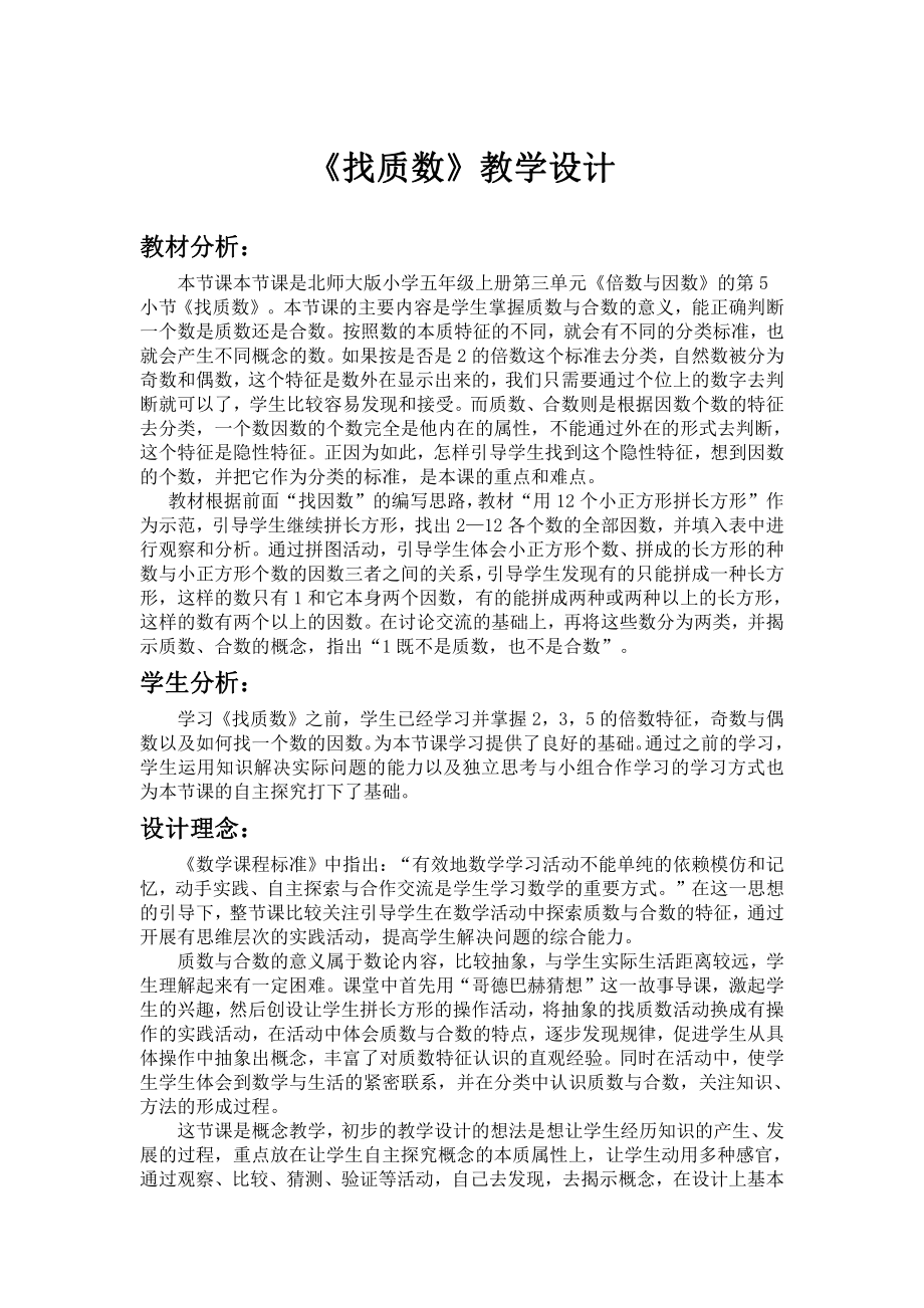 三 倍数与因数-找质数-教案、教学设计-省级公开课-北师大版五年级上册数学(配套课件编号：00805).docx_第1页