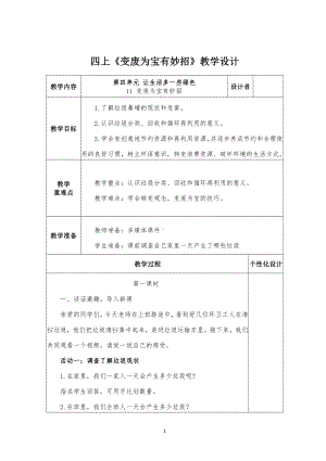 四年级道德与法治上册《变废为宝有妙招》教学设计（共2课时）.docx