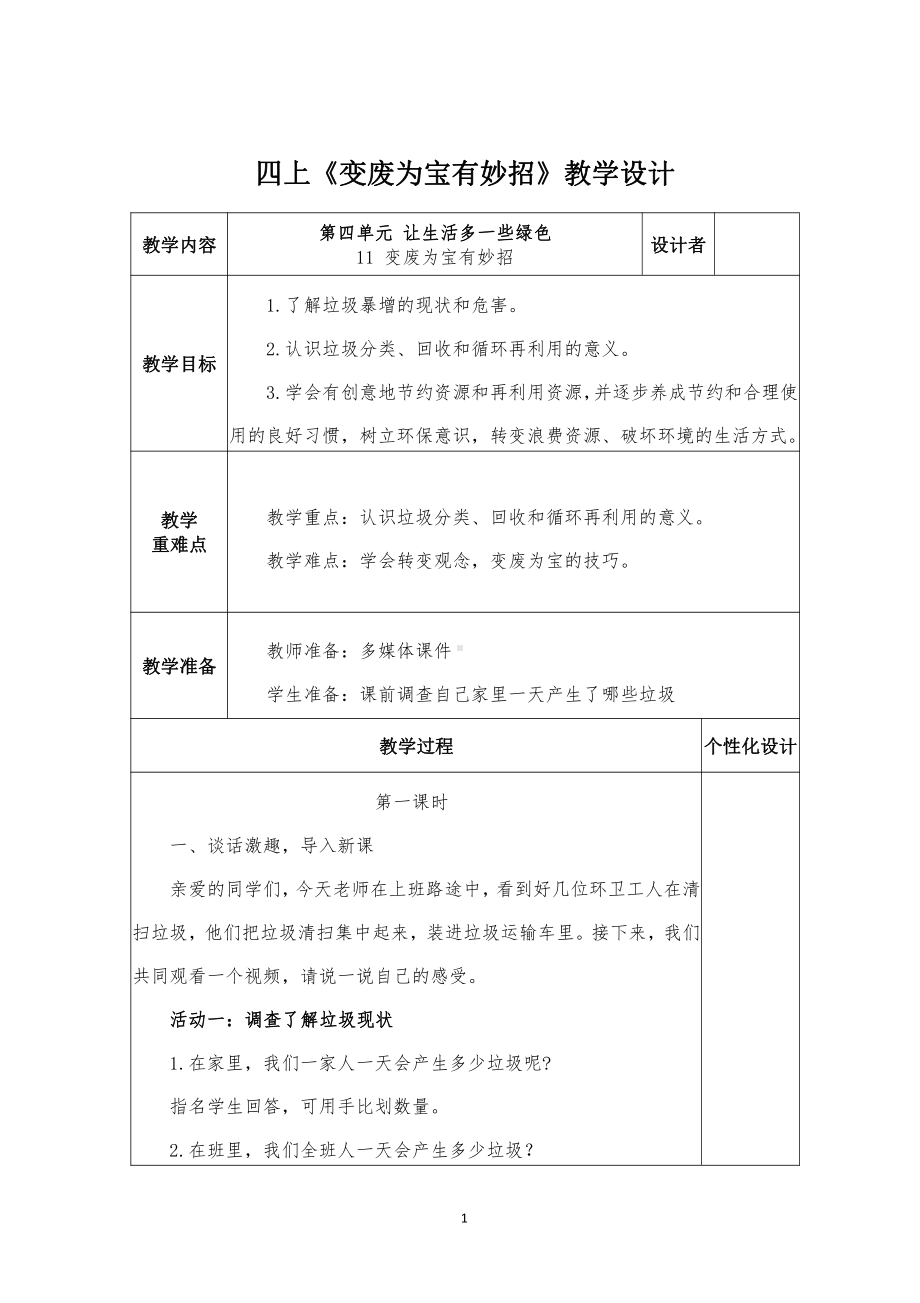 四年级道德与法治上册《变废为宝有妙招》教学设计（共2课时）.docx_第1页