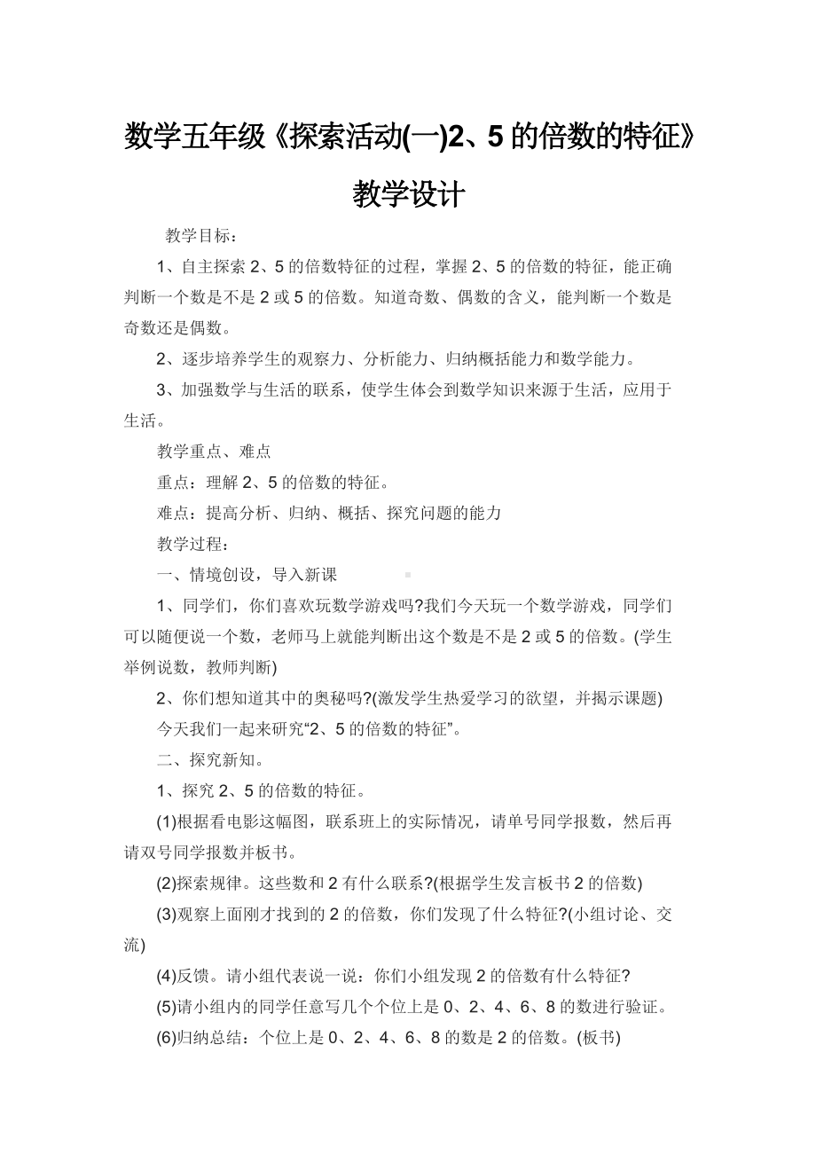 三 倍数与因数-探索活动：2、5的倍数的特征-教案、教学设计-省级公开课-北师大版五年级上册数学(配套课件编号：0279e).doc_第1页