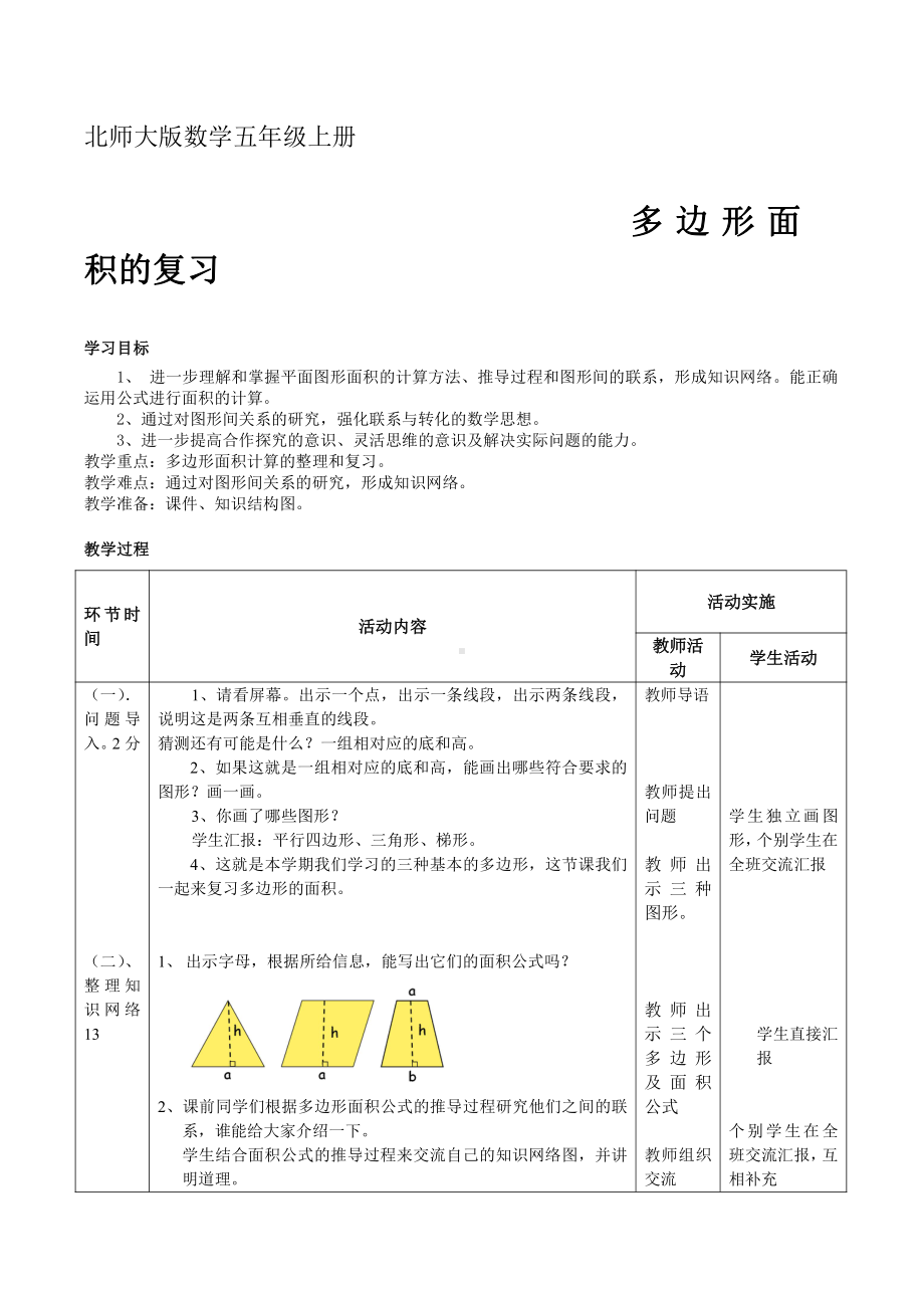 总复习-教案、教学设计-市级公开课-北师大版五年级上册数学(配套课件编号：a0155).doc_第1页