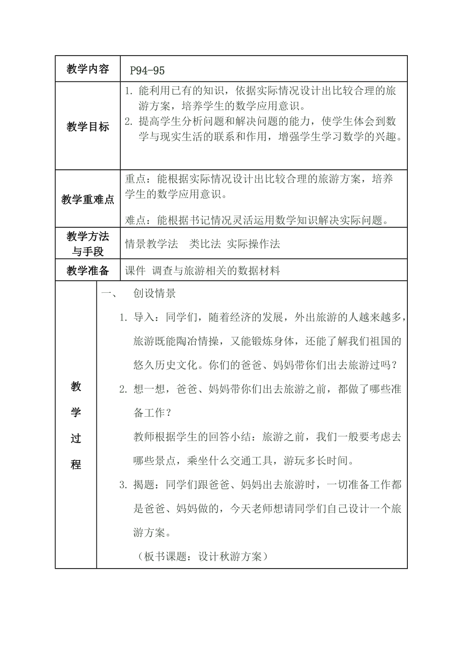 数学好玩-设计秋游方案-ppt课件-(含教案)-市级公开课-北师大版五年级上册数学(编号：8003a).zip