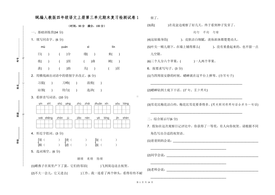 （最新统编人教版）四年级上册语文第三单元期末复习A3三份试卷（含参考答案）.doc_第1页