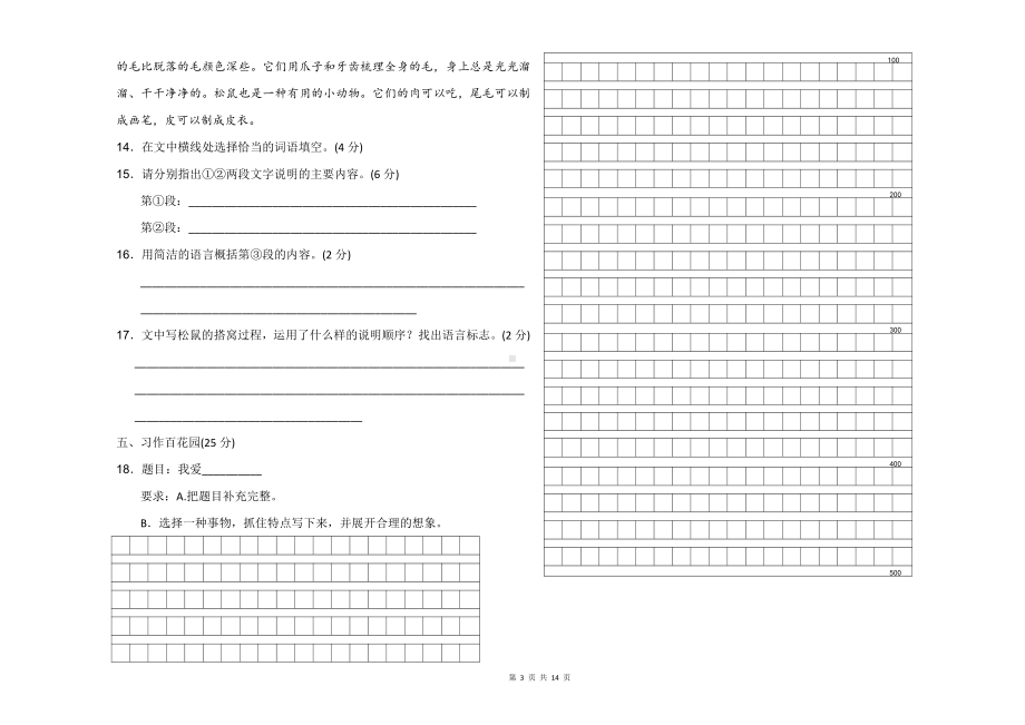 （最新统编人教版）四年级上册语文第三单元期末复习A3三份试卷（含参考答案）.doc_第3页