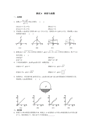 （高三数学总复习测试）测试4 映射与函数.doc