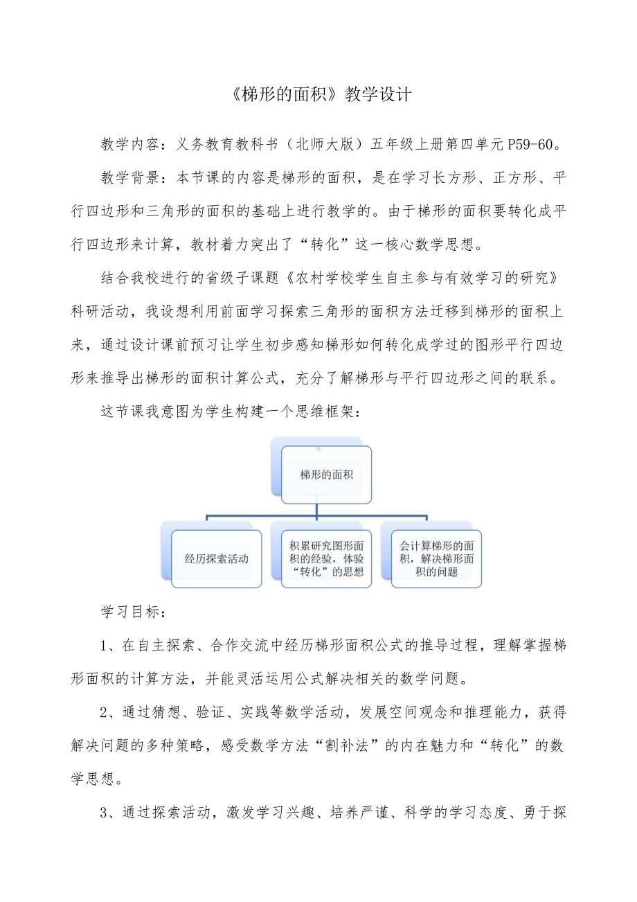 四 多边形的面积-探索活动：梯形的面积-教案、教学设计-市级公开课-北师大版五年级上册数学(配套课件编号：f0a88).docx_第1页