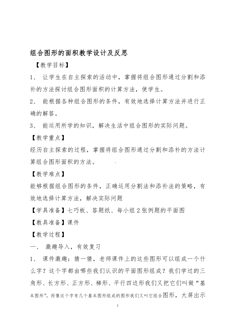 六 组合图形的面积-组合图形的面积-教案、教学设计-省级公开课-北师大版五年级上册数学(配套课件编号：a023f).doc_第1页