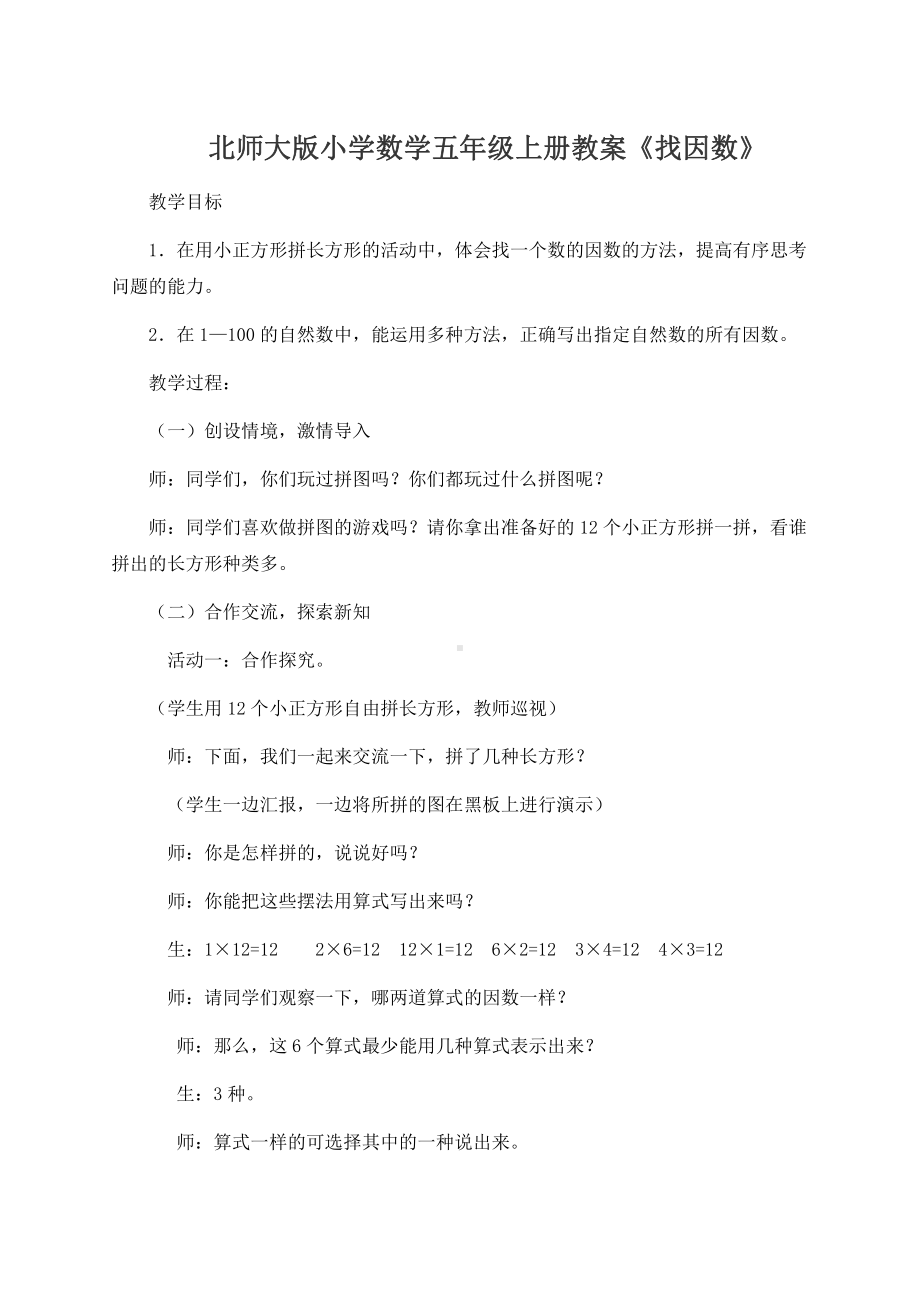 三 倍数与因数-找因数-教案、教学设计-省级公开课-北师大版五年级上册数学(配套课件编号：d04e8).doc_第1页