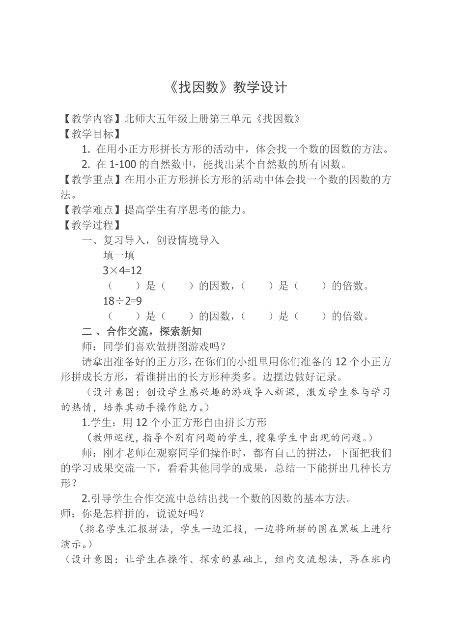 三 倍数与因数-找因数-教案、教学设计-市级公开课-北师大版五年级上册数学(配套课件编号：00090).docx_第1页