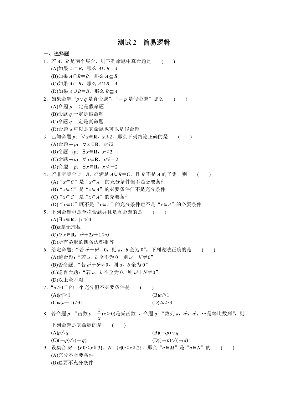 （高三数学总复习测试）测试2 简易逻辑.doc_第1页