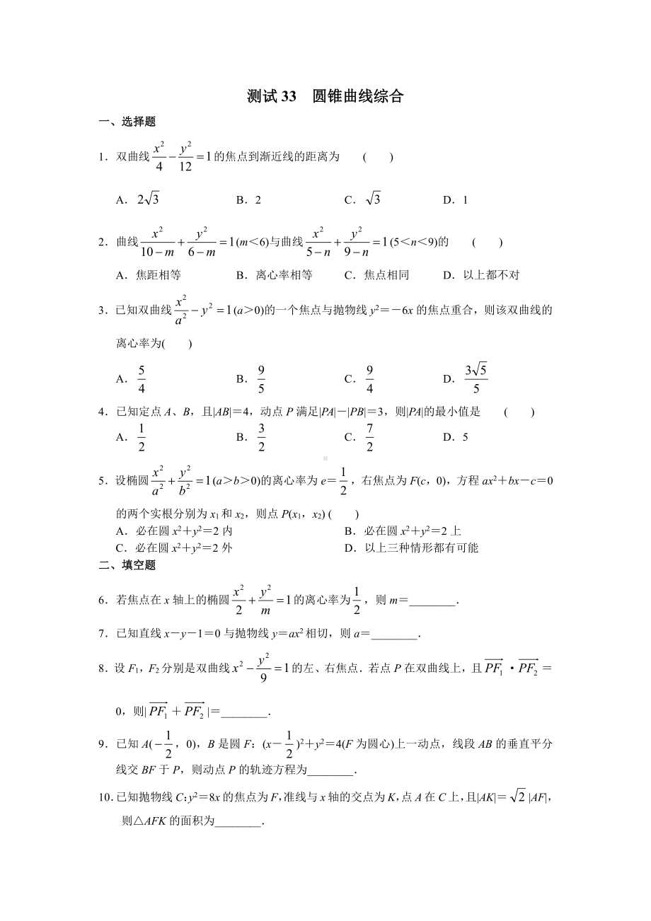 （高三数学总复习测试）测试33 圆锥曲线综合.doc_第1页