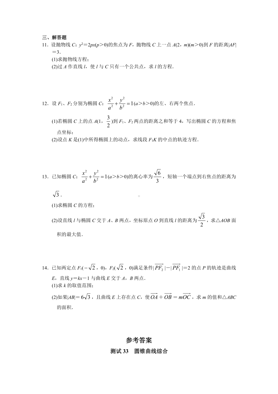 （高三数学总复习测试）测试33 圆锥曲线综合.doc_第2页