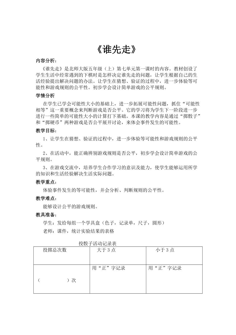 七 可能性-谁先走-ppt课件-(含教案)-市级公开课-北师大版五年级上册数学(编号：90112).zip