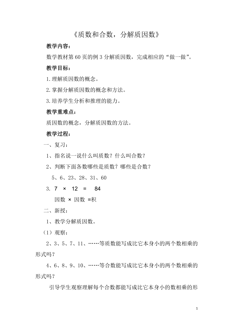 三 倍数与因数-倍数与因数-教案、教学设计-市级公开课-北师大版五年级上册数学(配套课件编号：4014d).doc_第1页