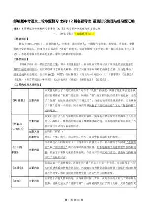 部编版中考语文二轮专题复习：教材12篇名著导读 逐篇知识梳理与练习题汇编（Word版含答案）.doc