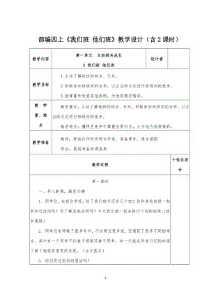 部编四年级道德与法治上册《我们班他们班》教学设计（含2课时）.docx