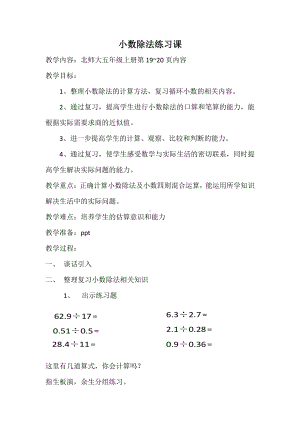 一 小数除法-练习一-教案、教学设计-市级公开课-北师大版五年级上册数学(配套课件编号：c0570).docx