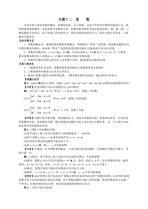 （高三数学总复习指导）专题十二 复 数.doc