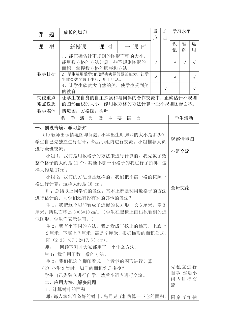 六 组合图形的面积-探索活动：成长的脚印-教案、教学设计-市级公开课-北师大版五年级上册数学(配套课件编号：603ba).doc_第1页