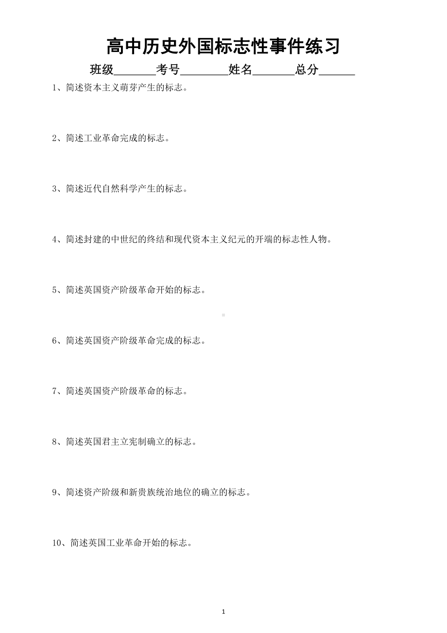 高中历史外国标志性事件练习（附参考答案）.docx_第1页