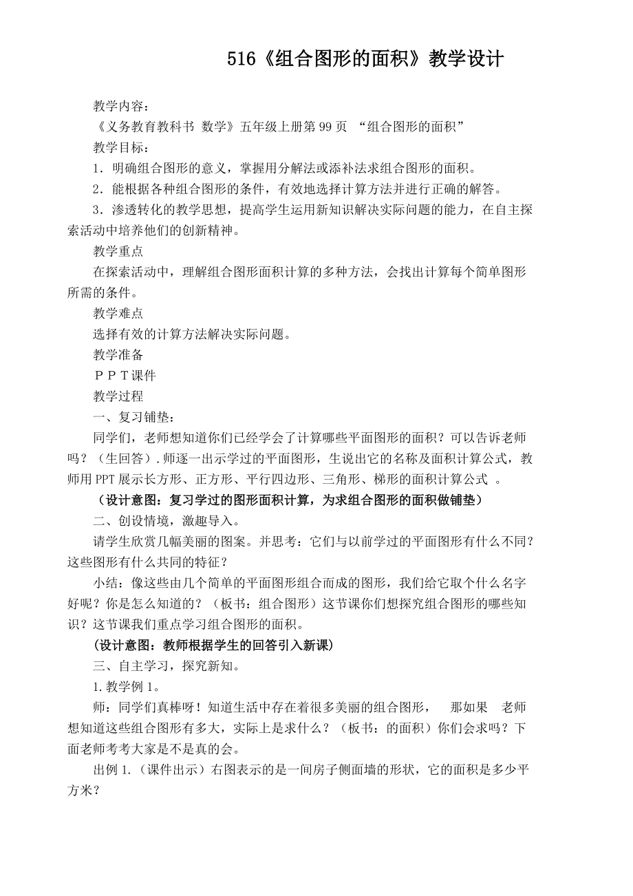 六 组合图形的面积-组合图形的面积-ppt课件-(含教案)-省级公开课-北师大版五年级上册数学(编号：30663).zip