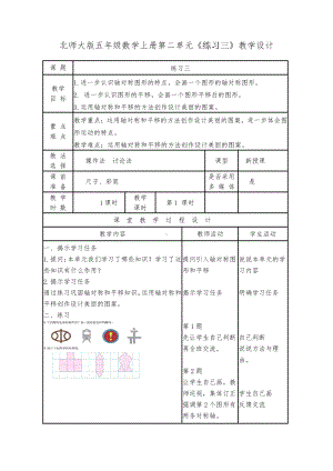 二 轴对称和平移-练习三-教案、教学设计-市级公开课-北师大版五年级上册数学(配套课件编号：a02c7).doc