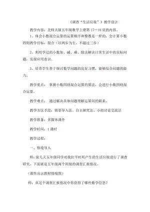 一 小数除法-调查“生活垃圾”-教案、教学设计-市级公开课-北师大版五年级上册数学(配套课件编号：501de).docx