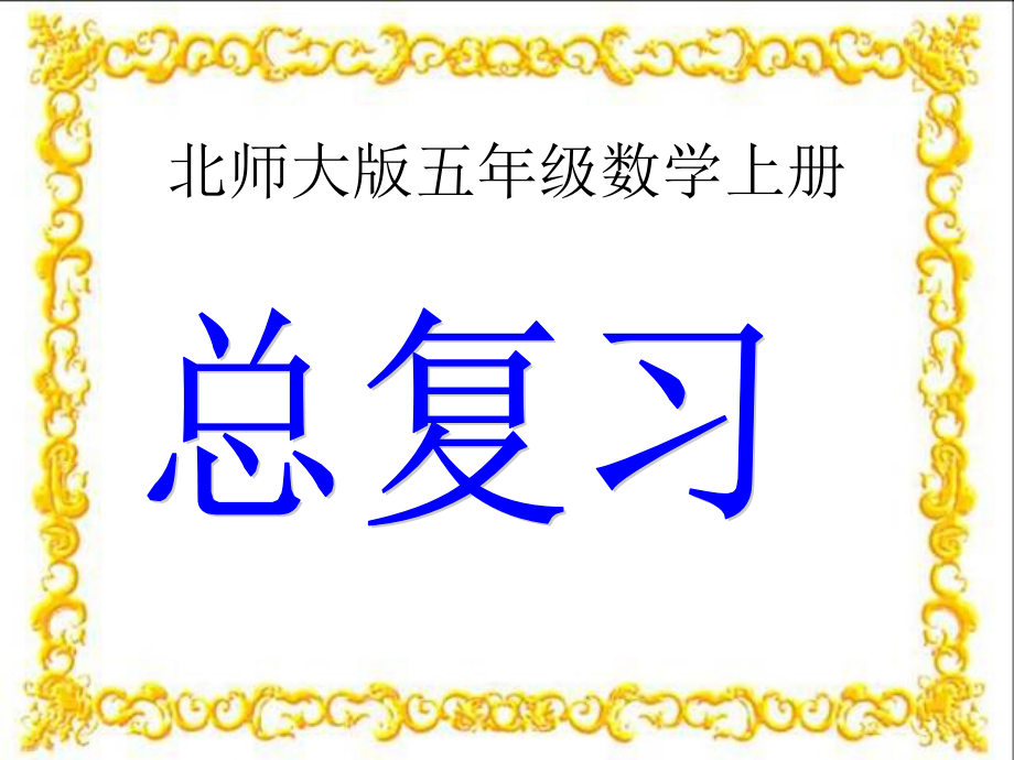 总复习-ppt课件-(含教案)-市级公开课-北师大版五年级上册数学(编号：2047f).zip