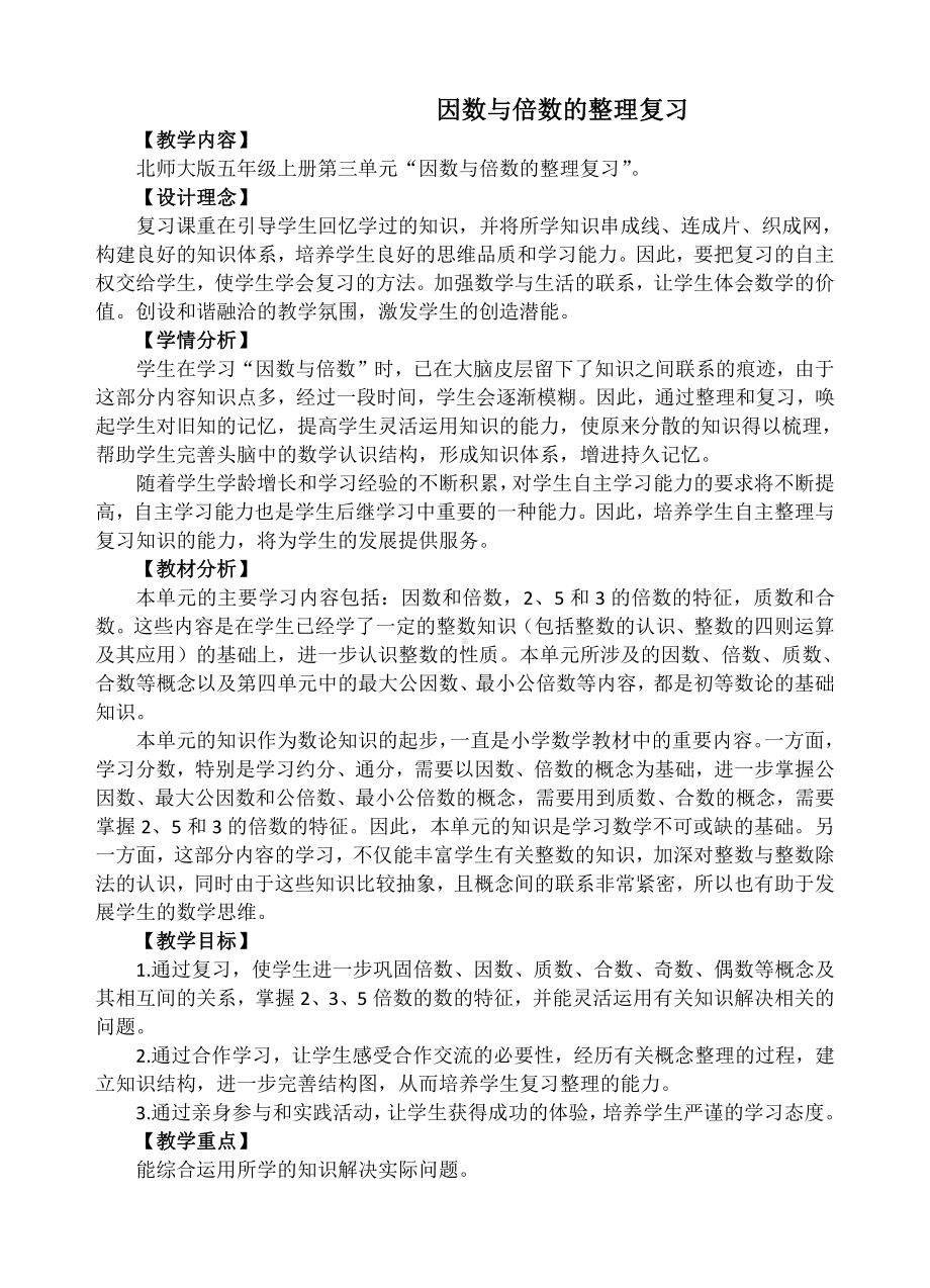 整理与复习-教案、教学设计-部级公开课-北师大版五年级上册数学(配套课件编号：70e2c).doc_第1页