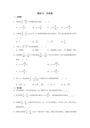 （高三数学总复习测试）测试31 双曲线.doc