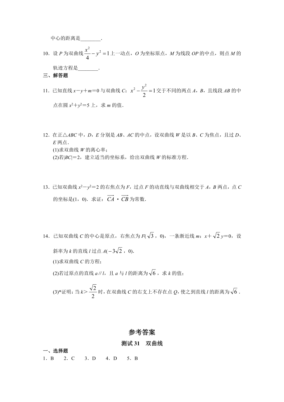 （高三数学总复习测试）测试31 双曲线.doc_第2页