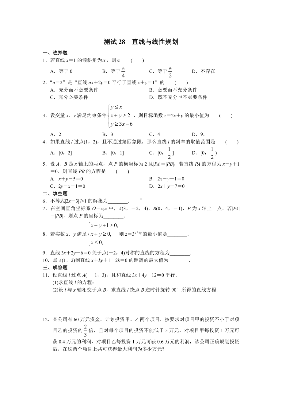 （高三数学总复习测试）测试28 直线与线性规划.doc_第1页