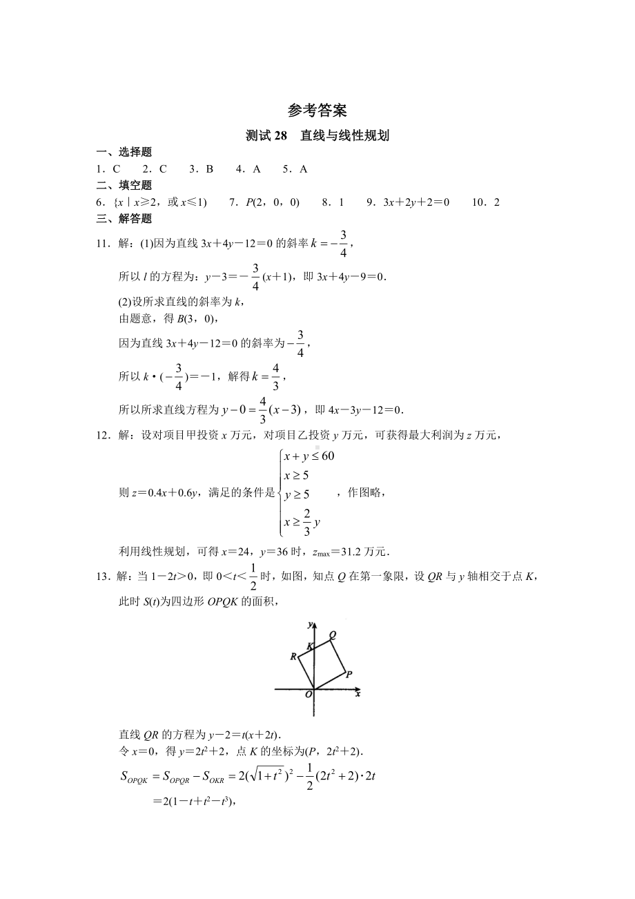 （高三数学总复习测试）测试28 直线与线性规划.doc_第3页