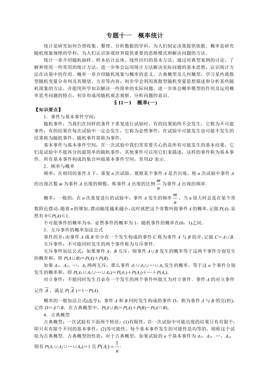 （高三数学总复习指导）专题十一 概率统计.doc_第1页