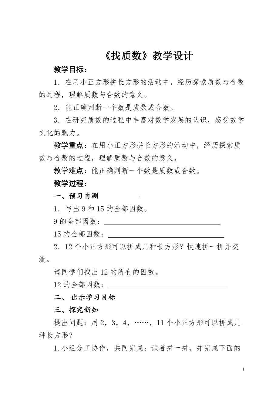 三 倍数与因数-找质数-教案、教学设计-省级公开课-北师大版五年级上册数学(配套课件编号：501ad).doc_第1页