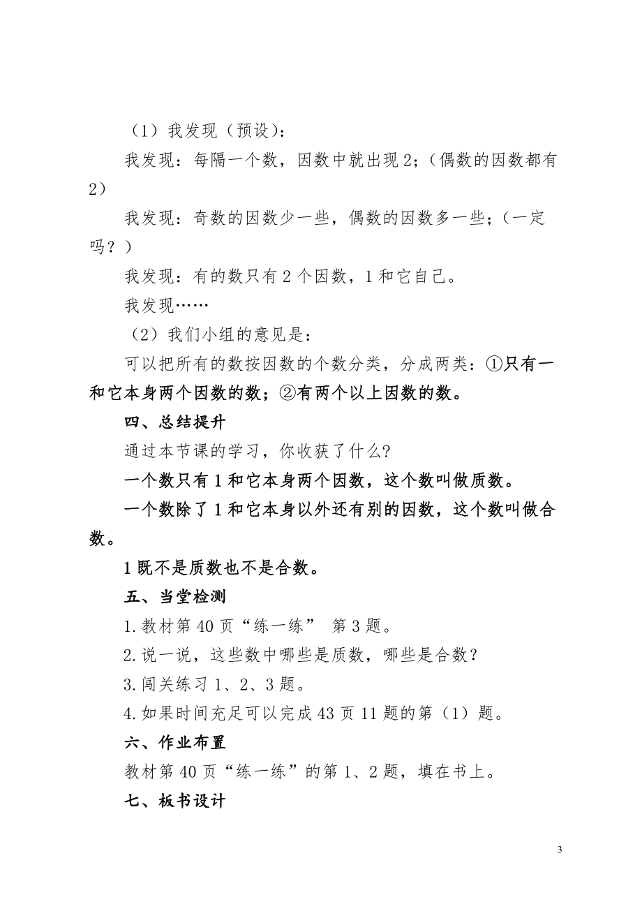 三 倍数与因数-找质数-教案、教学设计-省级公开课-北师大版五年级上册数学(配套课件编号：501ad).doc_第3页