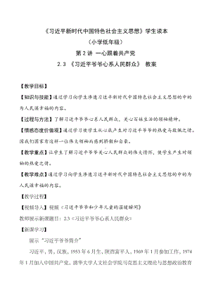 2.3 习近平爷爷心系人民群众（教案）-《习近平新时代中国特色社会主义思想学生读本 （小学低年级）》.docx