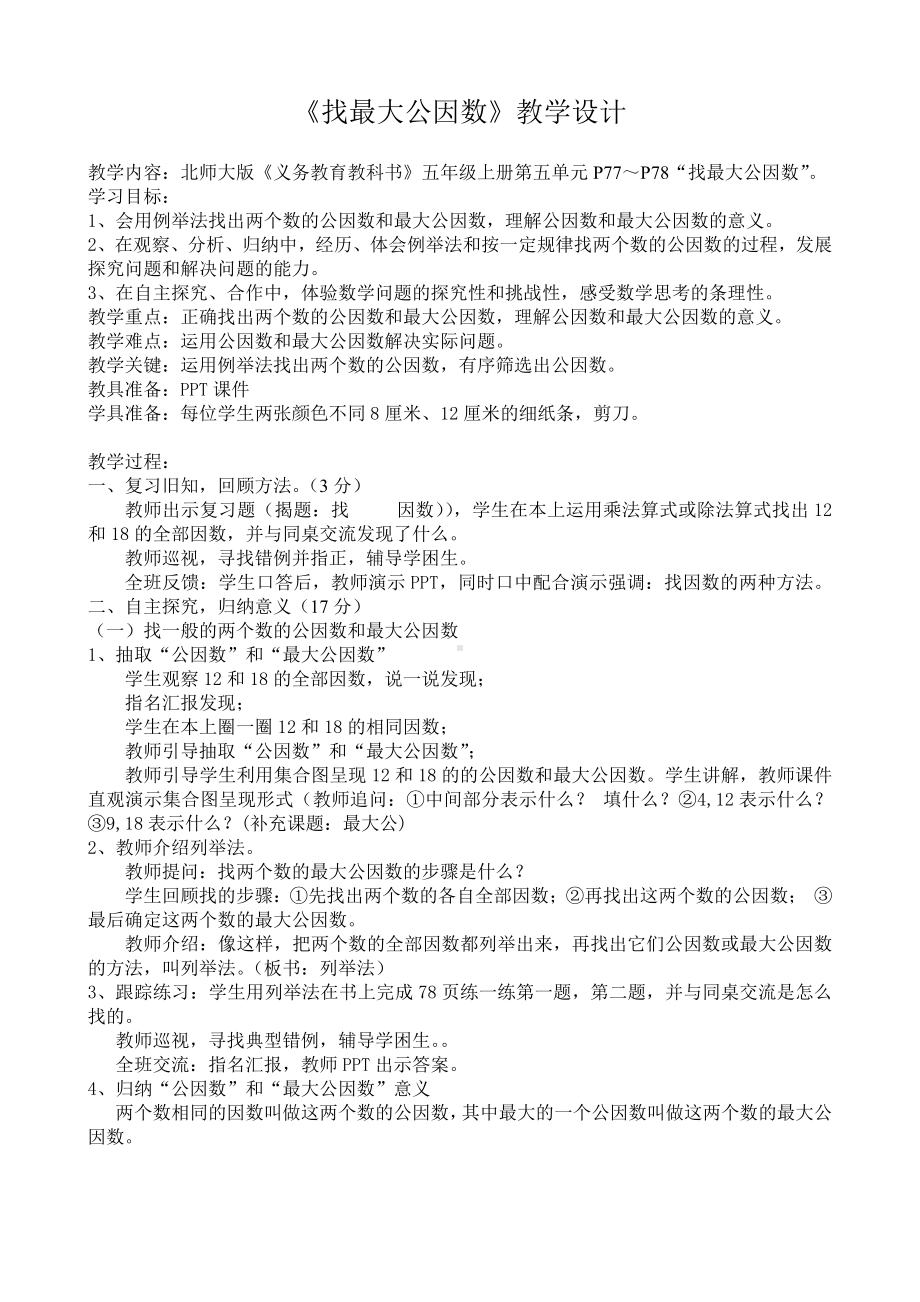 五 分数的意义-找最大公因数-教案、教学设计-市级公开课-北师大版五年级上册数学(配套课件编号：b207b).doc_第1页