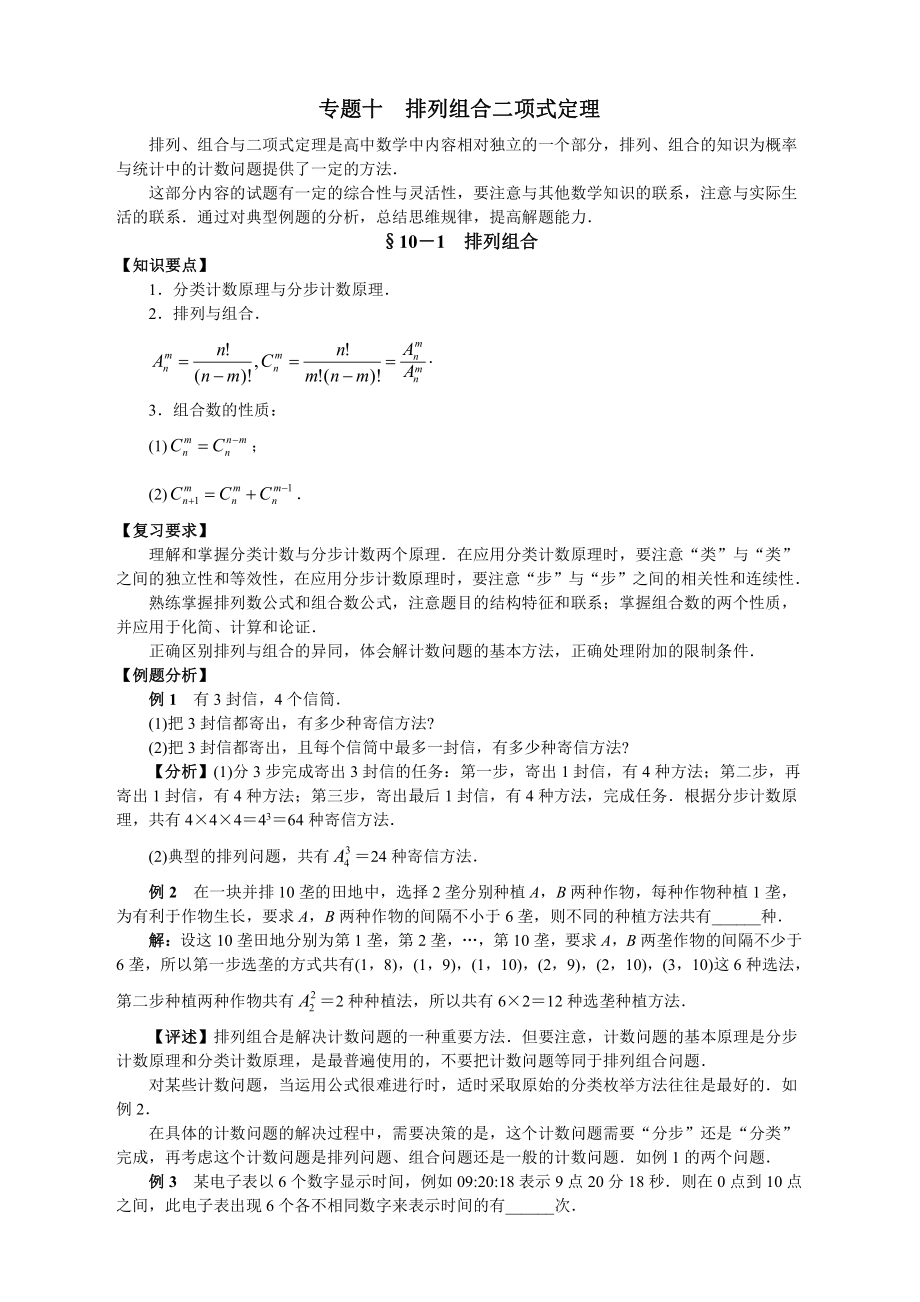 （高三数学总复习指导）专题十 排列组合二项式定理.doc_第1页